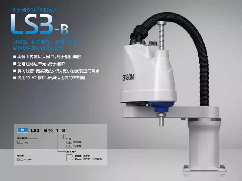 愛普生升級款LS-B系列全新替代原LS系列產(chǎn)品！易用性升級，滿足多種自動化作業(yè)需求